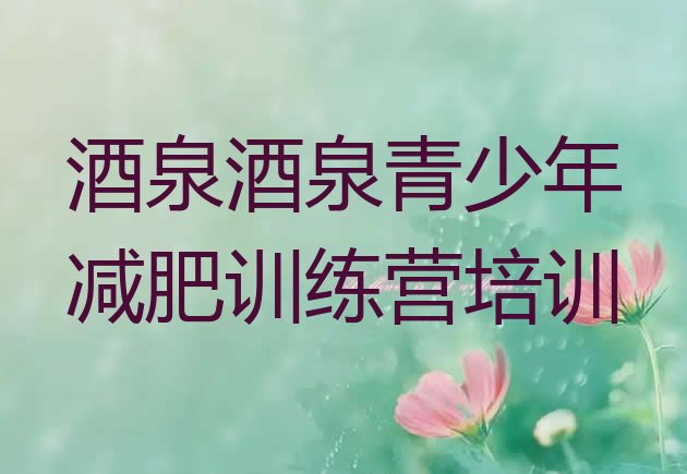 十大酒泉肃州区减肥魔鬼训练营十大排名排行榜