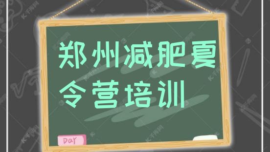 十大2025年郑州有没有减肥的训练营排名前十排行榜