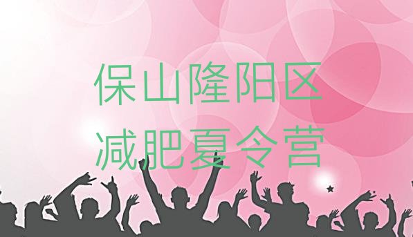 十大保山隆阳区健康减肥训练营排名前五排行榜