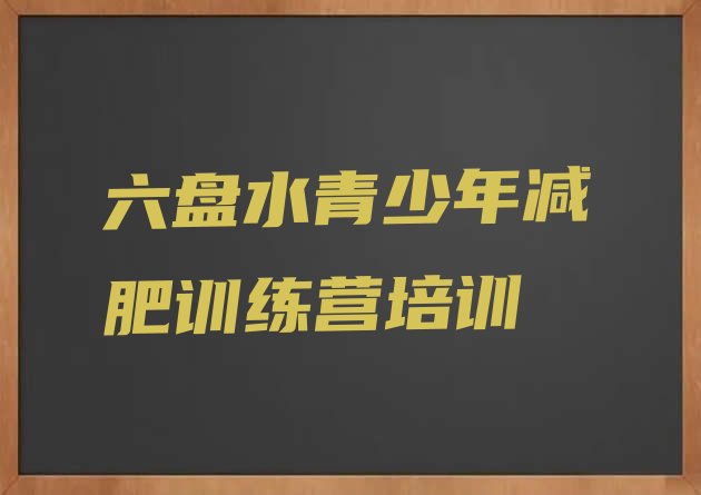 十大1月六盘水减肥训练营哪里便宜名单更新汇总排行榜