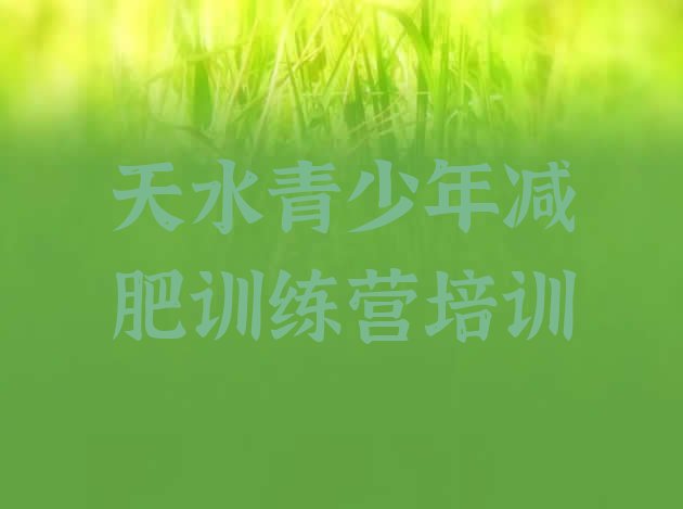 十大天水减肥封闭式训练营排行榜