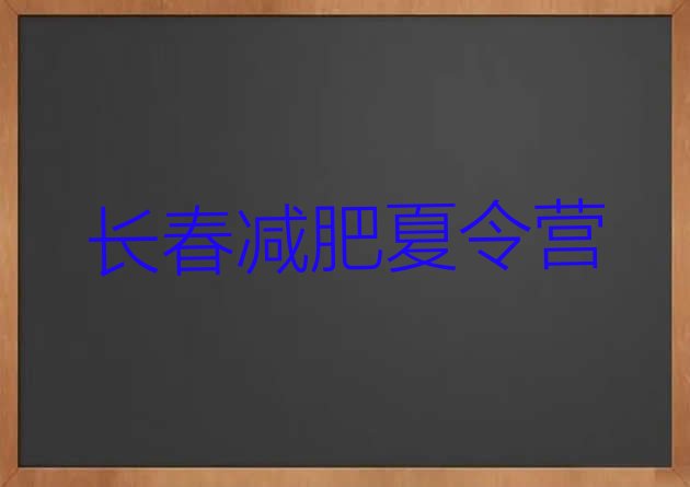 十大2025年长春减肥减肥训练营名单一览排行榜