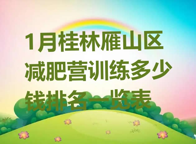 十大1月桂林雁山区减肥营训练多少钱排名一览表排行榜