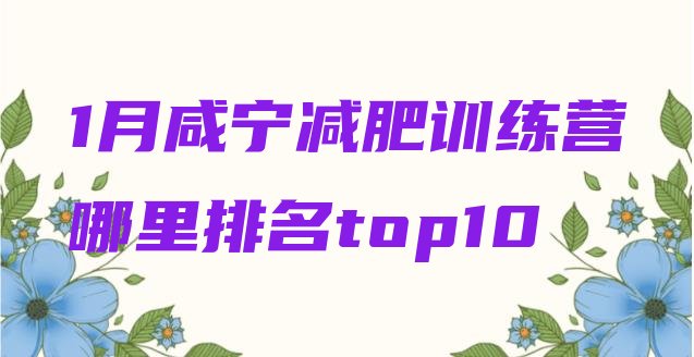 十大1月咸宁减肥训练营哪里排名top10排行榜