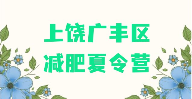 十大2025年上饶广丰区减肥魔鬼训练营排名一览表排行榜