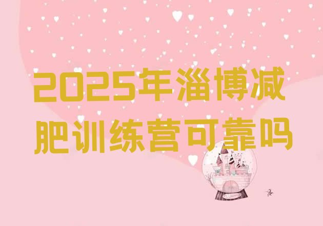 十大2025年淄博减肥训练营可靠吗排行榜