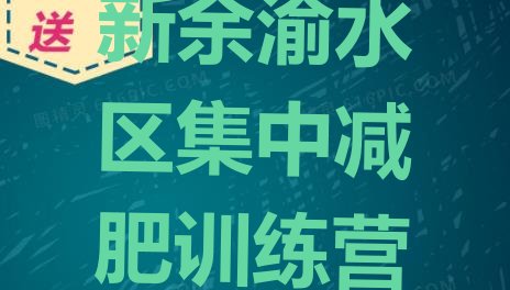 十大新余渝水区集中减肥训练营排行榜