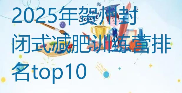 十大2025年贺州封闭式减肥训练营排名top10排行榜