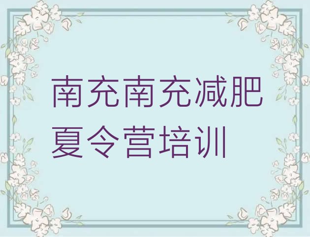 十大南充减肥训练营全封闭名单更新汇总排行榜