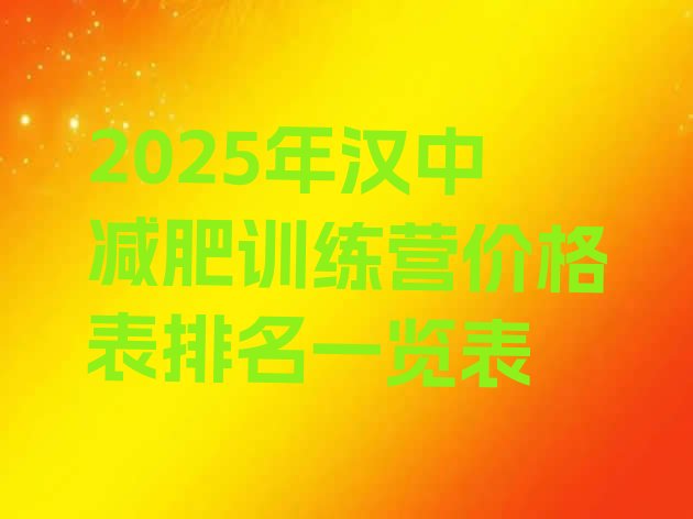 十大2025年汉中减肥训练营价格表排名一览表排行榜