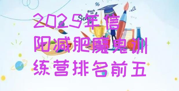 十大2025年信阳减肥魔鬼训练营排名前五排行榜