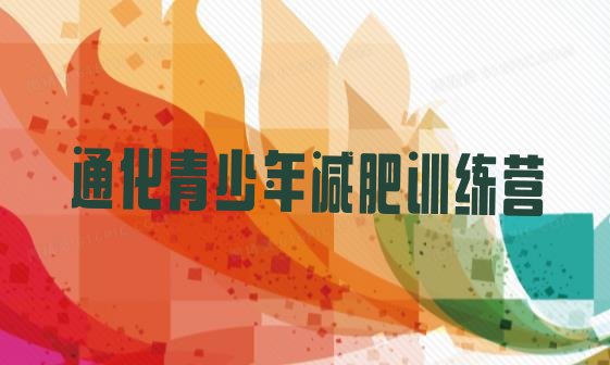 十大1月通化减肥训练营价钱名单一览排行榜