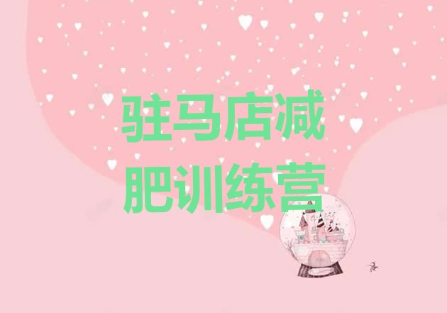十大1月驻马店减肥训练营地址排行榜