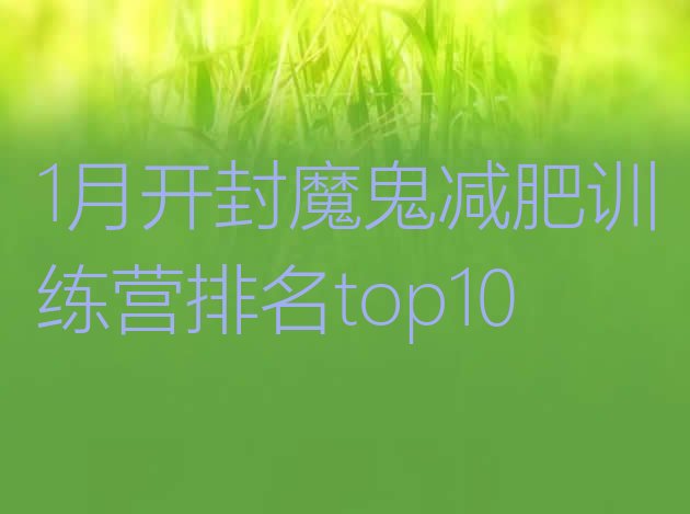 十大1月开封魔鬼减肥训练营排名top10排行榜