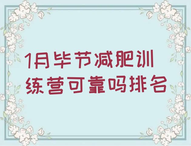 十大1月毕节减肥训练营可靠吗排名排行榜