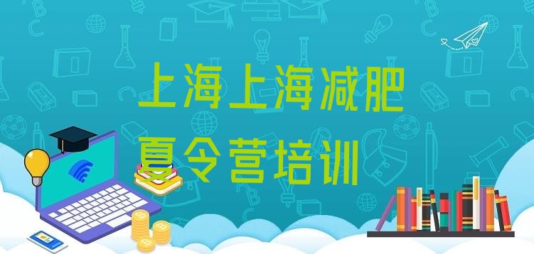 十大1月上海虹口区减肥营训练推荐一览排行榜