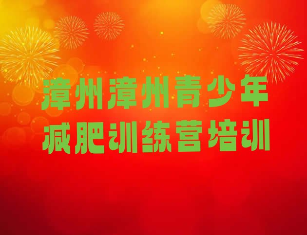 十大1月漳州芗城区42天减肥训练营排名排行榜