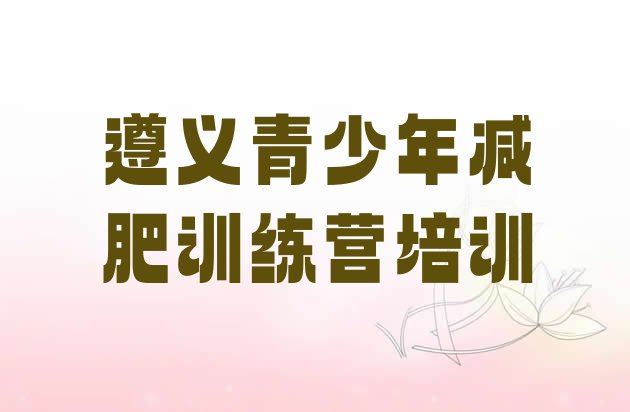 十大1月遵义减肥达人训练营收费名单更新汇总排行榜