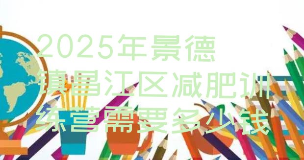 十大2025年景德镇昌江区减肥训练营需要多少钱排行榜