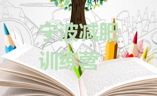 十大2025年宁波减肥集中营多少钱排名一览表排行榜