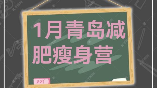 十大1月青岛减肥瘦身营排行榜