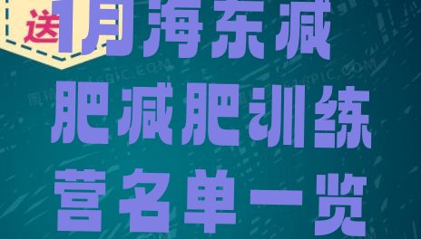 十大1月海东减肥减肥训练营名单一览排行榜