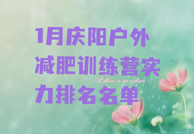 十大1月庆阳户外减肥训练营实力排名名单排行榜