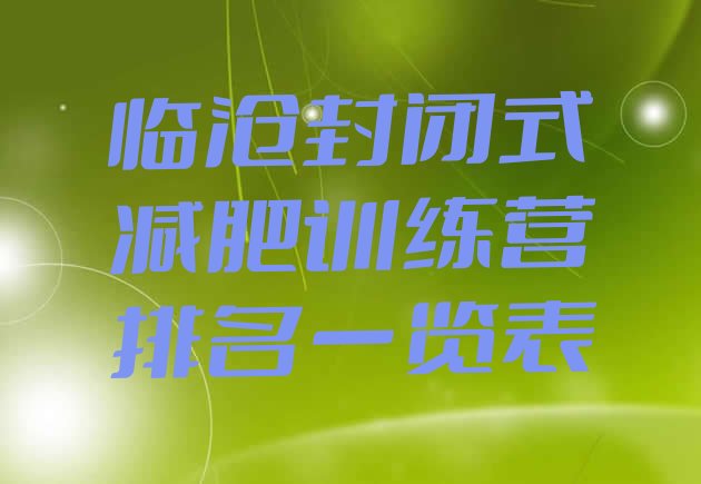 十大临沧封闭式减肥训练营排名一览表排行榜