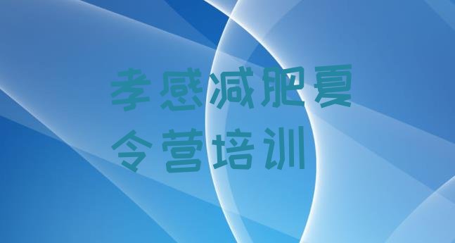 十大2025年孝感减肥训练营哪里便宜排行榜