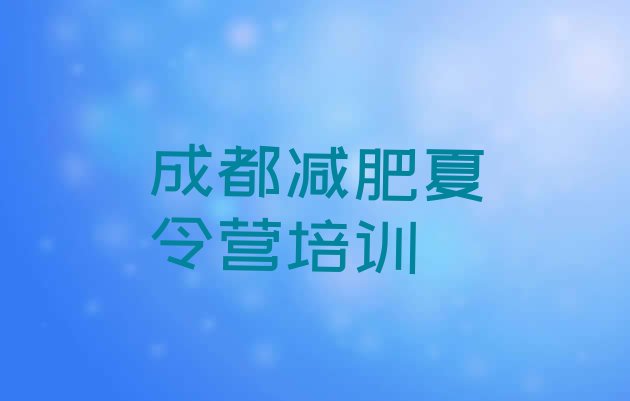 十大2025年成都减肥训练营需要多少钱排行榜