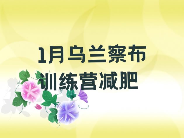 十大1月乌兰察布训练营减肥排行榜