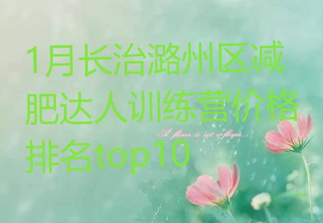 十大1月长治潞州区减肥达人训练营价格排名top10排行榜