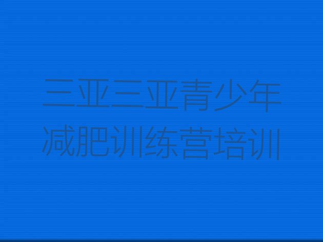 十大2025年三亚崖州区减肥班训练营多少钱排行榜