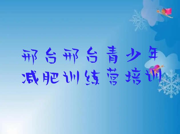 十大1月邢台怎么样才能减肥排名前五排行榜