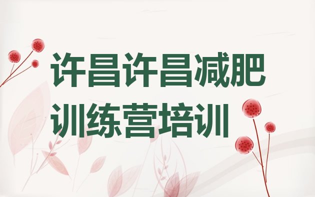 十大1月许昌减肥训练营有用吗排行榜