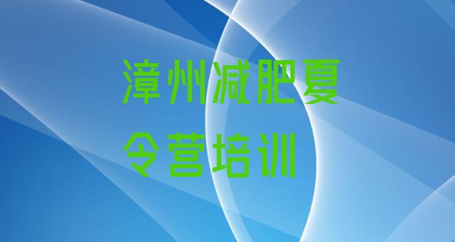 十大漳州哪里减肥训练营好排行榜