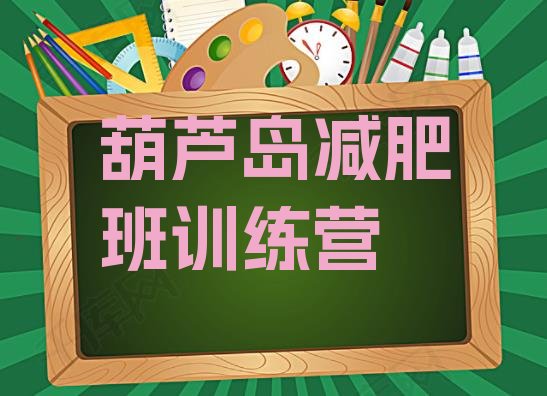 十大葫芦岛减肥班训练营排行榜