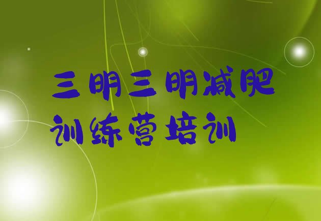 十大1月三明参加减肥训练营价格排名排行榜