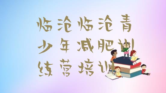 十大2025年临沧健康减肥训练营排行榜