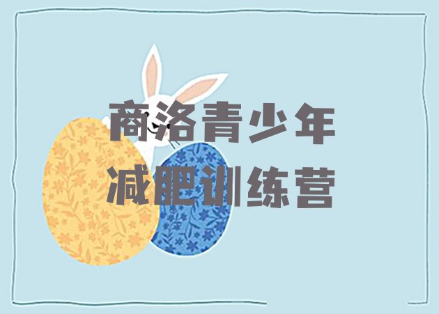 十大2025年商洛暑期减肥训练营哪家好排行榜