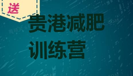 十大贵港青少年减肥夏令营排行榜