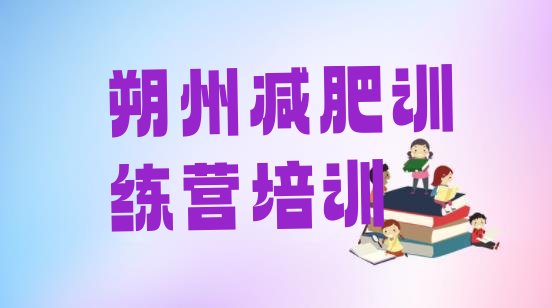 十大2025年朔州减肥训练营在哪排行榜