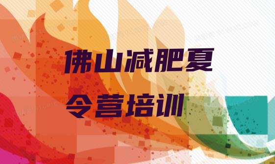 十大佛山哪里有减肥的训练营排行榜