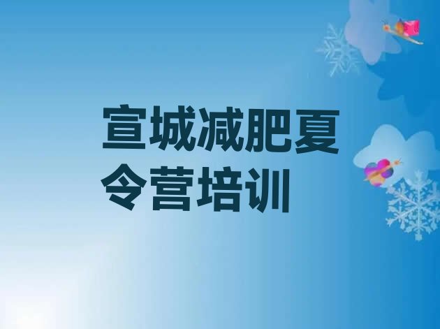 十大2025年宣城宣州区封闭减肥训练营便宜排行榜