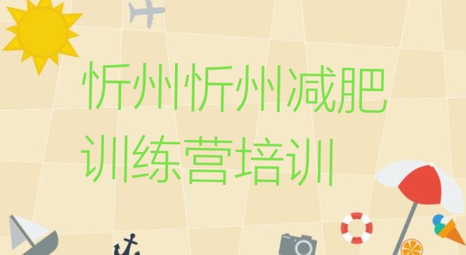 十大1月忻州减肥封闭训练营排行榜