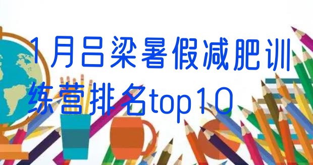 十大1月吕梁暑假减肥训练营排名top10排行榜