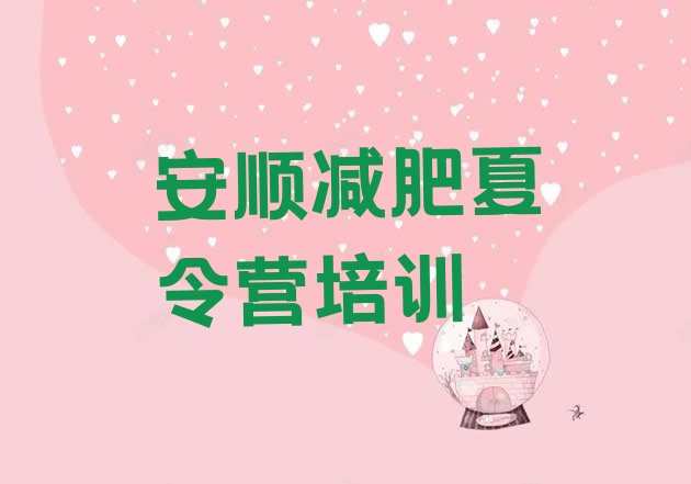 十大2025年安顺减肥魔鬼训练营名单一览排行榜