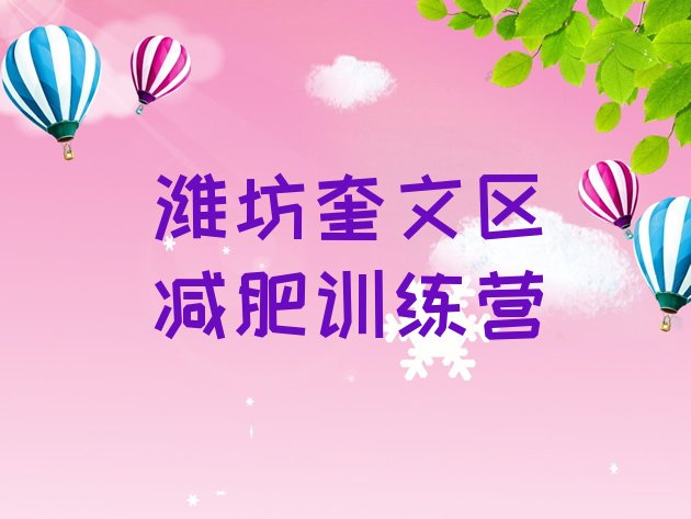 十大潍坊奎文区便宜的减肥训练营排行榜