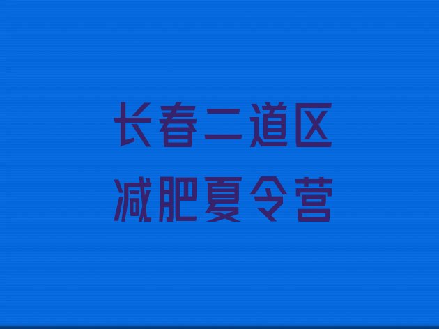 十大1月长春二道区减肥减肥训练营名单一览排行榜