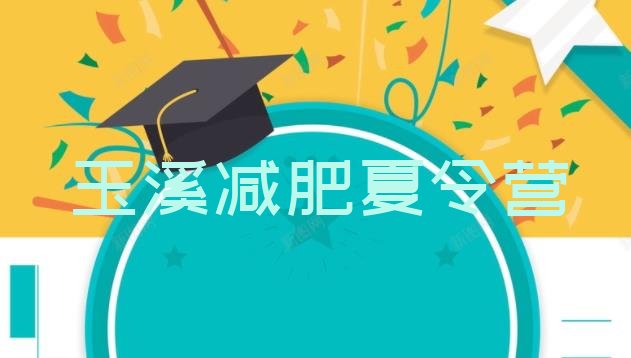十大1月玉溪减肥训练营排名一览表排行榜